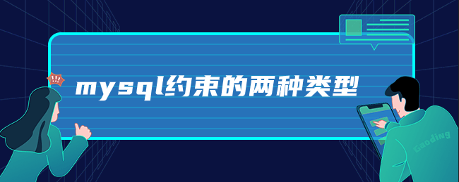 mysql约束的两种类型