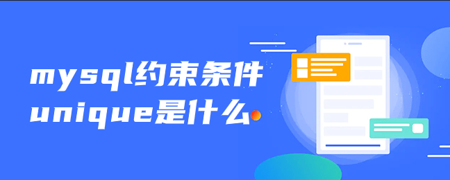 mysql约束条件unique是什么