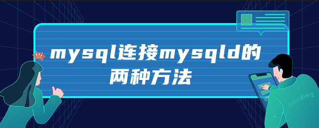 mysql连接mysqld的两种方法