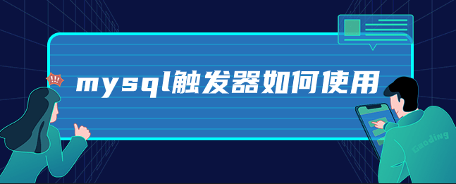 mysql触发器如何使用