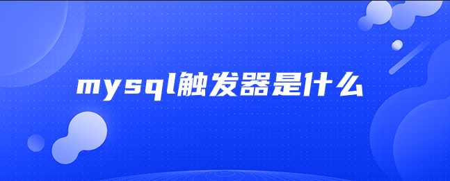 mysql触发器是什么