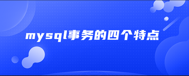 mysql事务的四个特点