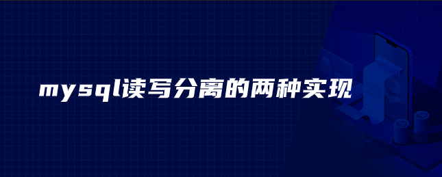 mysql读写分离的两种实现