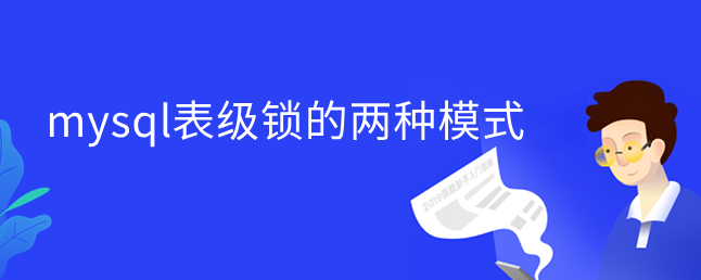 mysql表级锁的两种模式