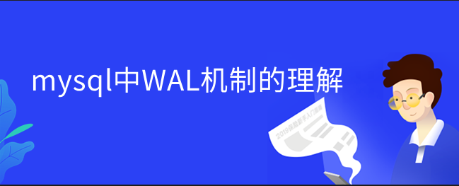 mysql中WAL机制的理解