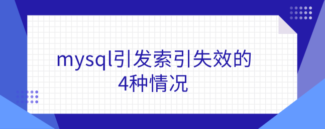 mysql引发索引失效的4种情况