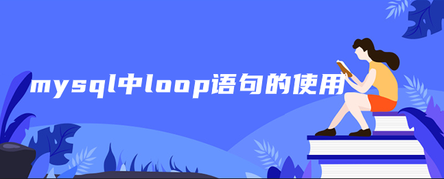 mysql中loop语句的使用