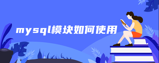 mysql模块如何使用