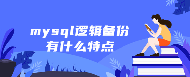 mysql逻辑备份有什么特点