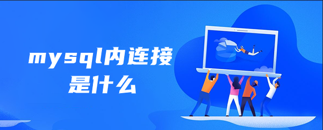 mysql内连接是什么