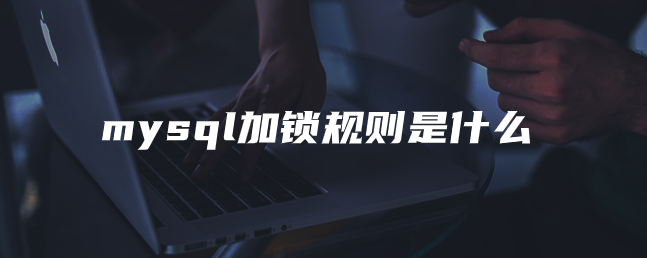 mysql加锁规则是什么