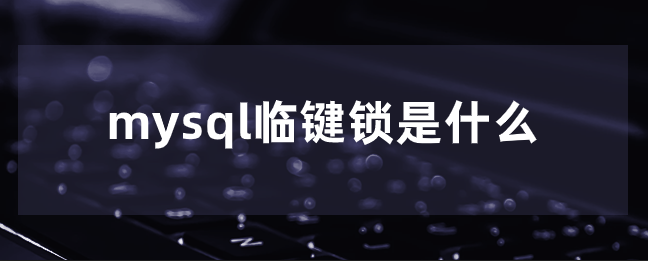 mysql临键锁是什么