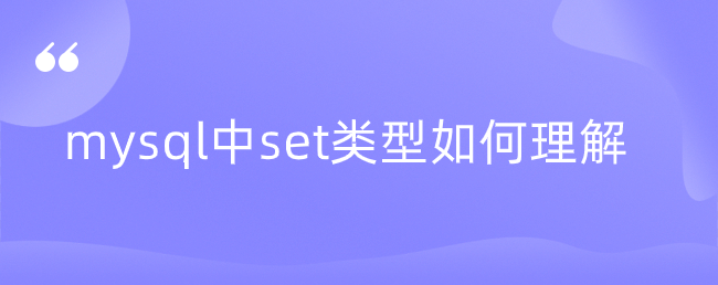 mysql中set类型如何理解