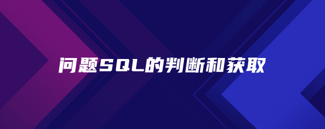 问题SQL的判断和获取