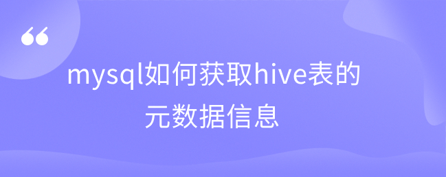 mysql如何获取hive表的元数据信息