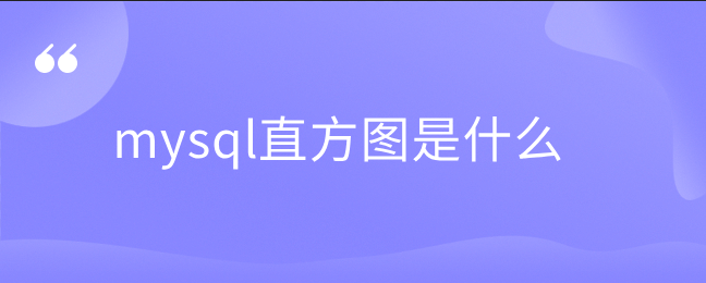 mysql直方图是什么