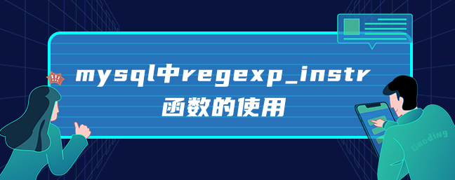 mysql中regexp_instr函数的使用