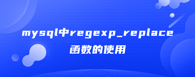 mysql中regexp_replace函数的使用