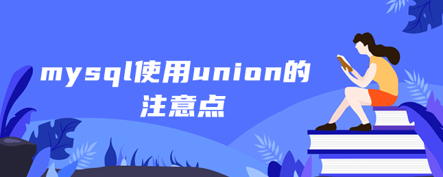mysql使用union的注意点