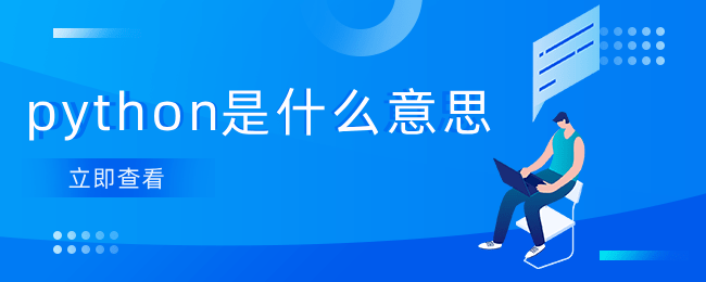 python是什么意思