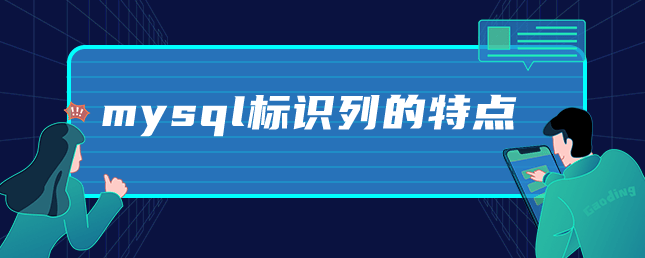 mysql标识列的特点