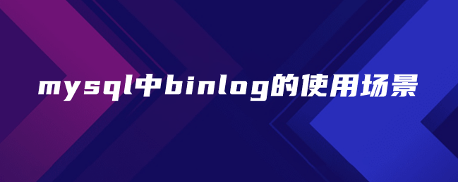 mysql中binlog的使用场景