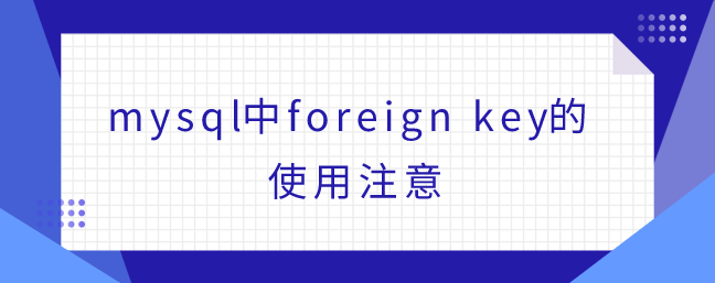 mysql中foreign