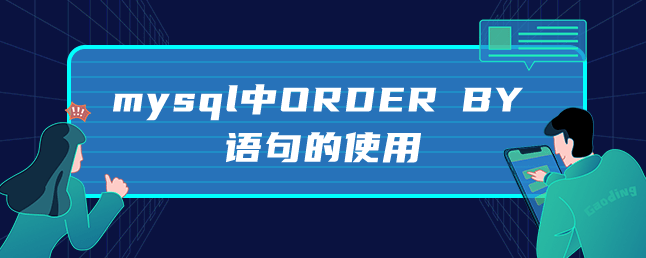 mysql中ORDER