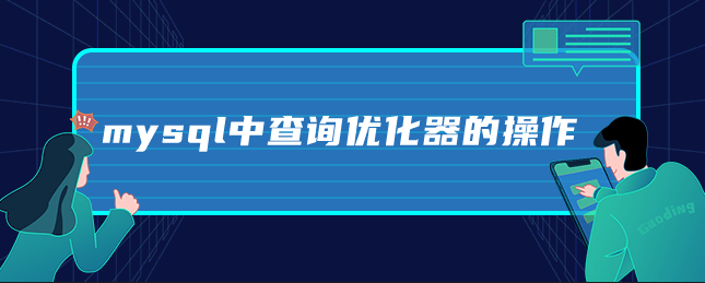 mysql中查询优化器的操作