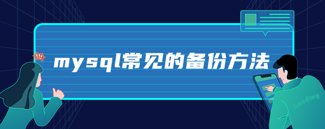 mysql常见的备份方法