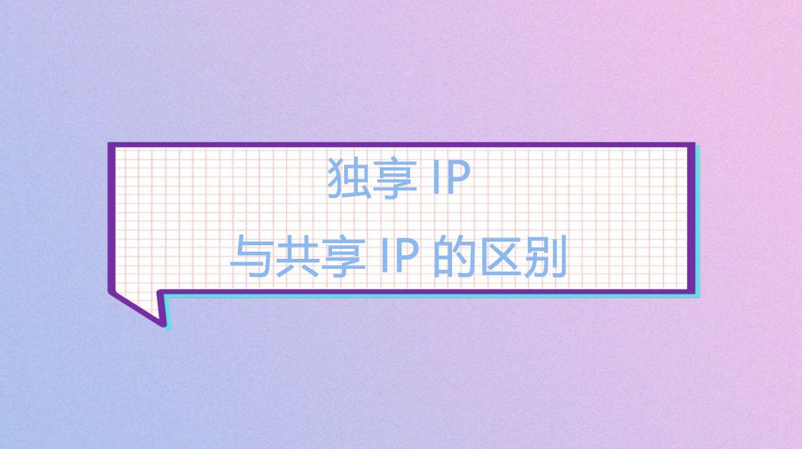 独享IP与共享IP的区别