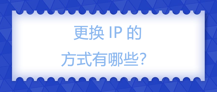 更换IP的方式有哪些？