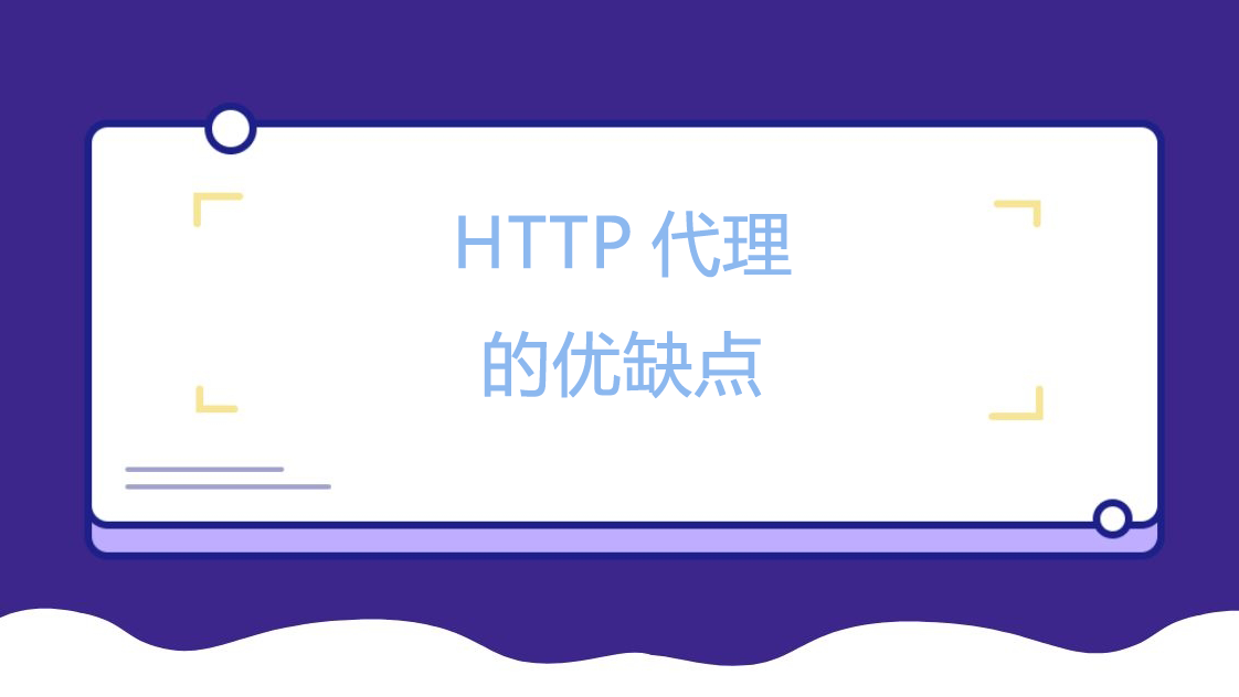 HTTP代理的优缺点
