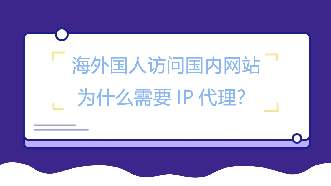 海外国人访问国内网站为什么需要IP代理？