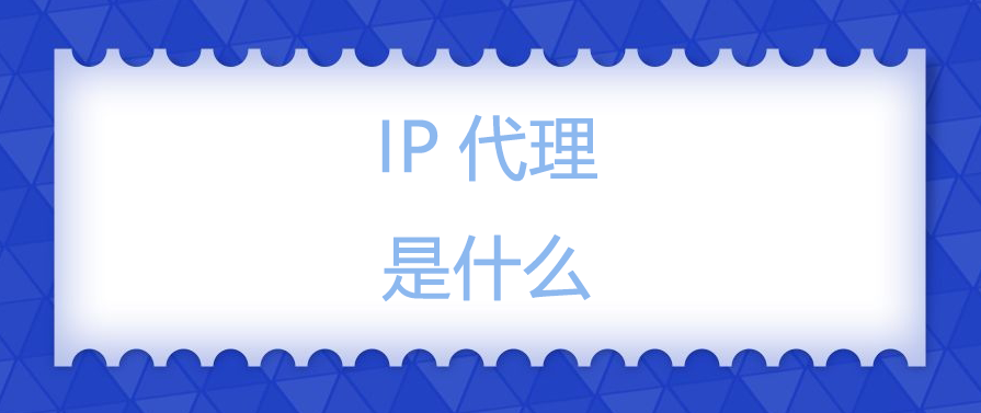 IP代理是什么