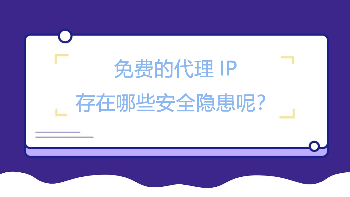 免费的代理IP存在哪些安全隐患呢？