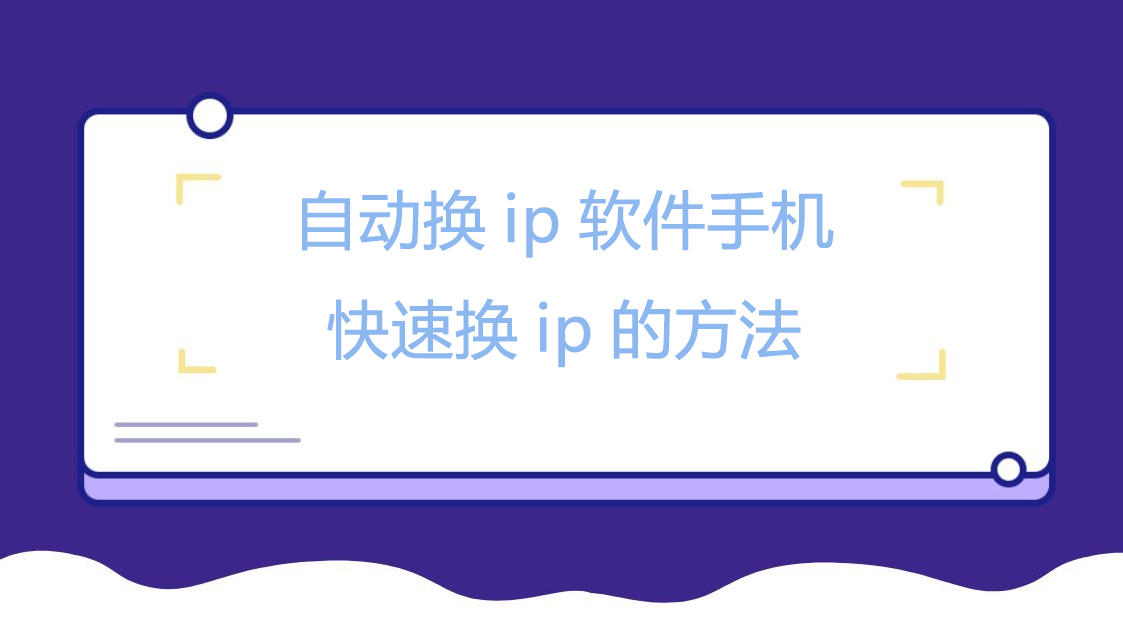 自动换ip软件手机快速换ip的方法