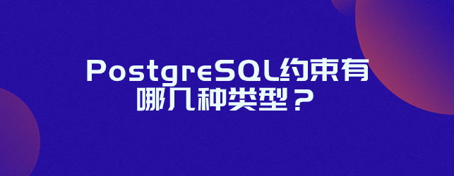 PostgreSQL约束有哪几种类型？