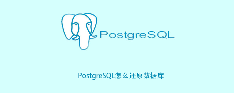 PostgreSQL怎么还原数据库？