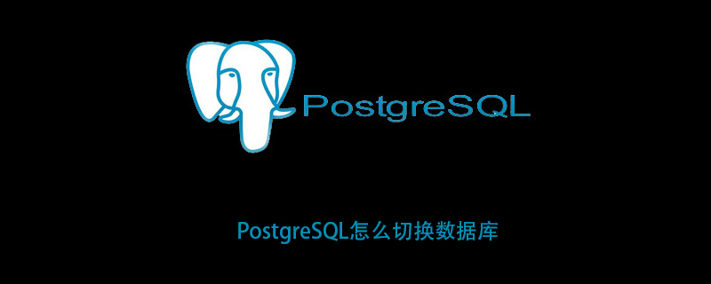 PostgreSQL怎么切换数据库