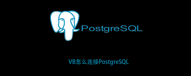 VB怎么连接PostgreSQL