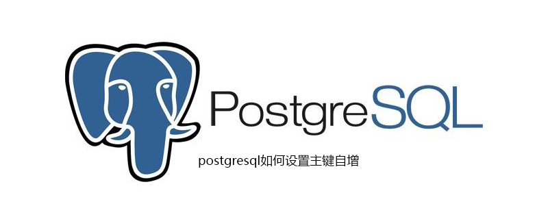 postgresql如何设置主键自增