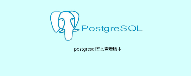 postgresql怎么查看版本