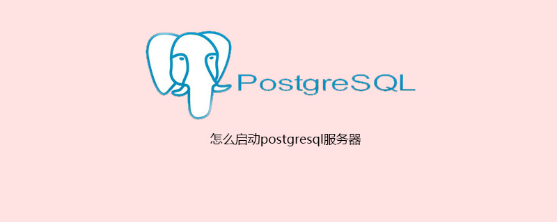 怎么启动postgresql服务器