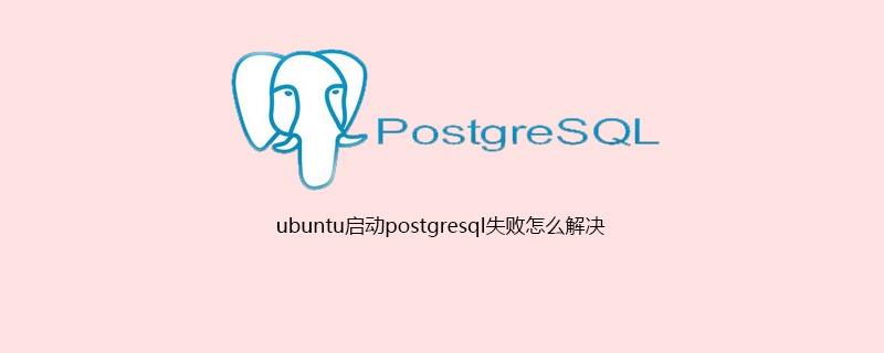 ubuntu启动postgresql失败怎么解决