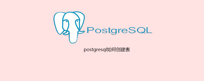 postgresql如何创建表