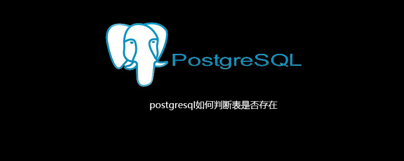 postgresql如何判断表是否存在