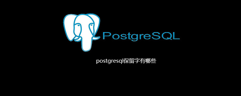 postgresql保留字有哪些