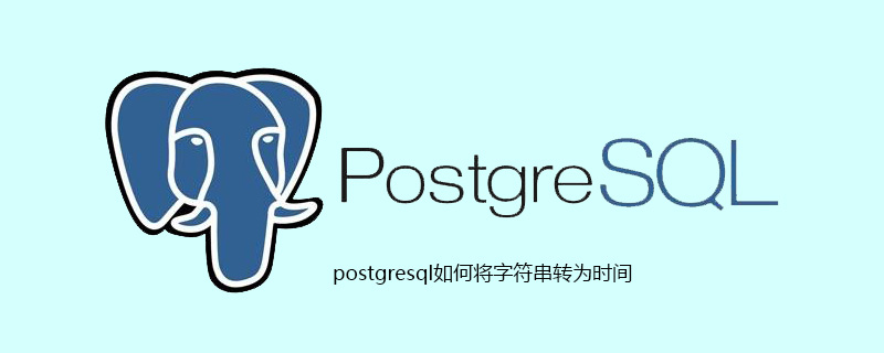 postgresql如何将字符串转为时间