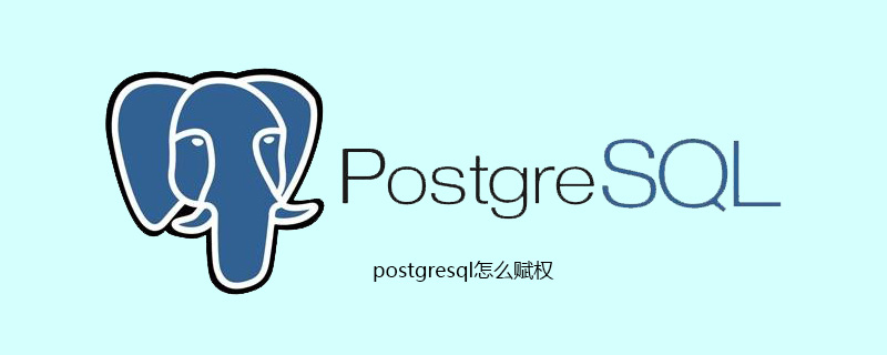 postgresql怎么赋权